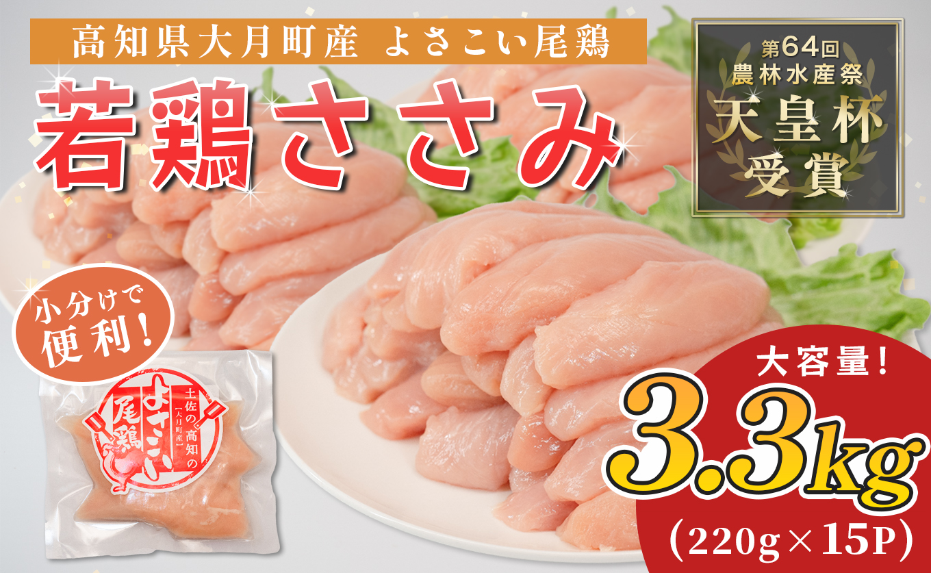 若鶏 ささみ 3.3kg (220g×15P) よさこい尾鶏｜鶏ささみ ササミ 鶏肉 国産 ブランド鶏 銘柄鶏 高知県産 小分け ヘルシー 高たんぱく ササミフライ 低脂質 ダイエット 和え物 サラダ 個包装 真空 冷凍 骨なし 配達日指定可 大月町