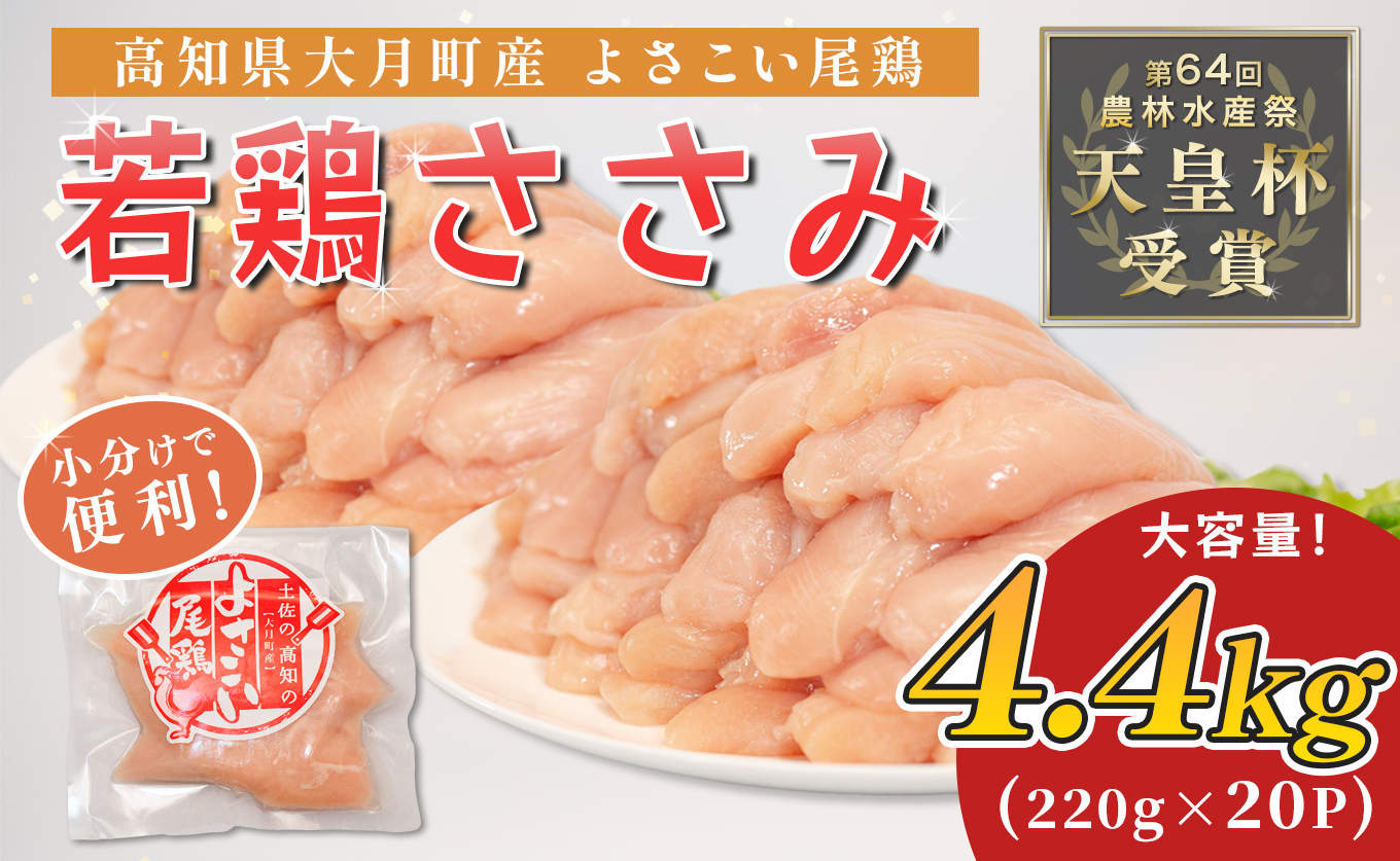 若鶏 ささみ 4.4kg (220g×20P) よさこい尾鶏｜鶏ささみ ササミ 鶏肉 国産 ブランド鶏 銘柄鶏 高知県産 小分け ヘルシー 高たんぱく ササミフライ 低脂質 ダイエット 和え物 サラダ 個包装 真空 冷凍 骨なし 配達日指定可 大月町