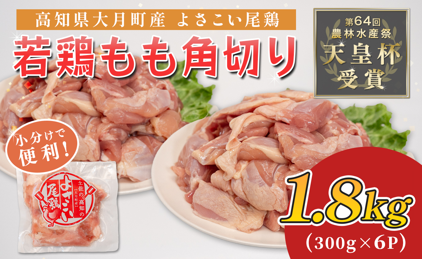 若鶏 もも角切り 1.8kg (300g×6P) よさこい尾鶏｜鶏もも もも肉 鶏肉 国産 ブランド鶏 銘柄鶏 高知県産 照り焼き 親子丼 唐揚げ 個包装 真空 冷凍 骨なし 時短 弁当 常備 小分け 循環型農業 配達日指定可 高知県 大月町