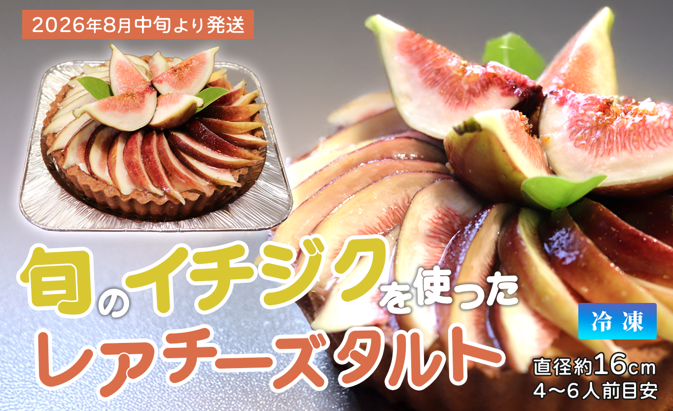いちじくたっぷりレアチーズタルト イチジク レアチーズ タルト 季節限定 冷凍 冷凍スイーツ 洋菓子 お菓子 フルーツタルト 無花果 ギフト 贈答 ご褒美 高知県 大月町