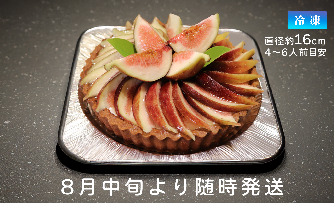いちじくたっぷりレアチーズタルト イチジク レアチーズ タルト 季節限定 冷凍 冷凍スイーツ 洋菓子 お菓子 フルーツタルト 無花果 ギフト 贈答 ご褒美 高知県 大月町