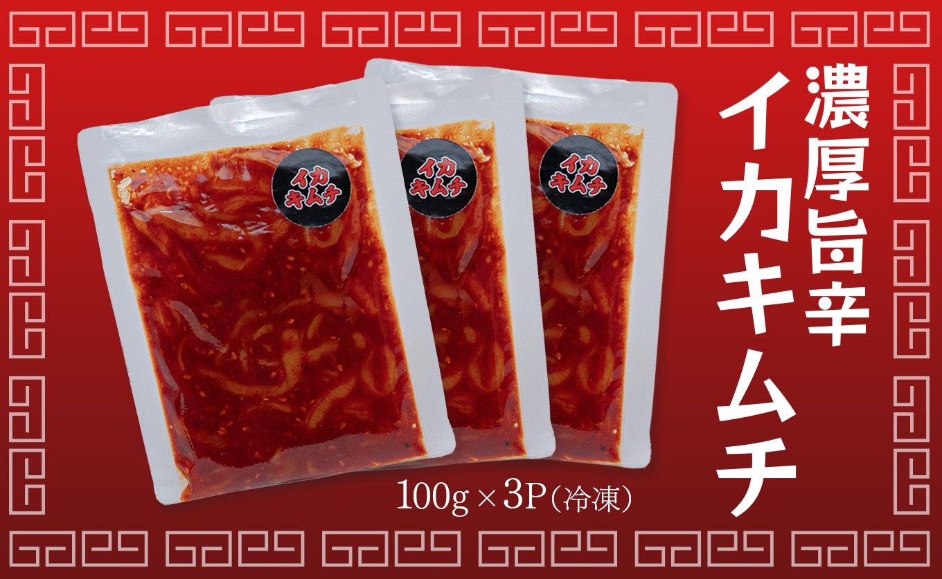 濃厚旨辛 イカキムチ 100g×3パック ご飯のお供 おつまみ｜お取り寄せグルメ 海鮮キムチ 冷凍キムチ 発酵食品 本格キムチ 焼酎 ビール 日本酒に合う 晩酌セット ごはんのお供 お酒の肴 晩酌 海の幸 ご当地グルメ ギフト 贈答 高知県 大月町