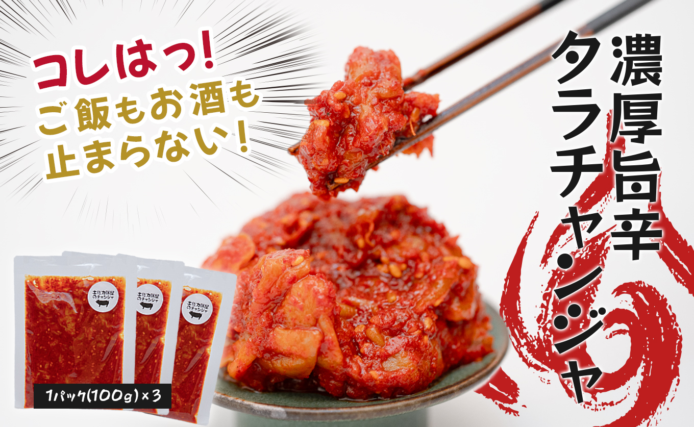 濃厚旨辛 タラチャンジャ 100g×3パック ご飯のお供 おつまみ｜旨辛 韓国 珍味 タラ チャンジャ 海鮮キムチ 発酵食品 焼酎 ビール 日本酒に合う 晩酌セット ごはんのお供 お酒の肴 晩酌 海の幸 ご当地グルメ ギフト 贈答 高知県 大月町