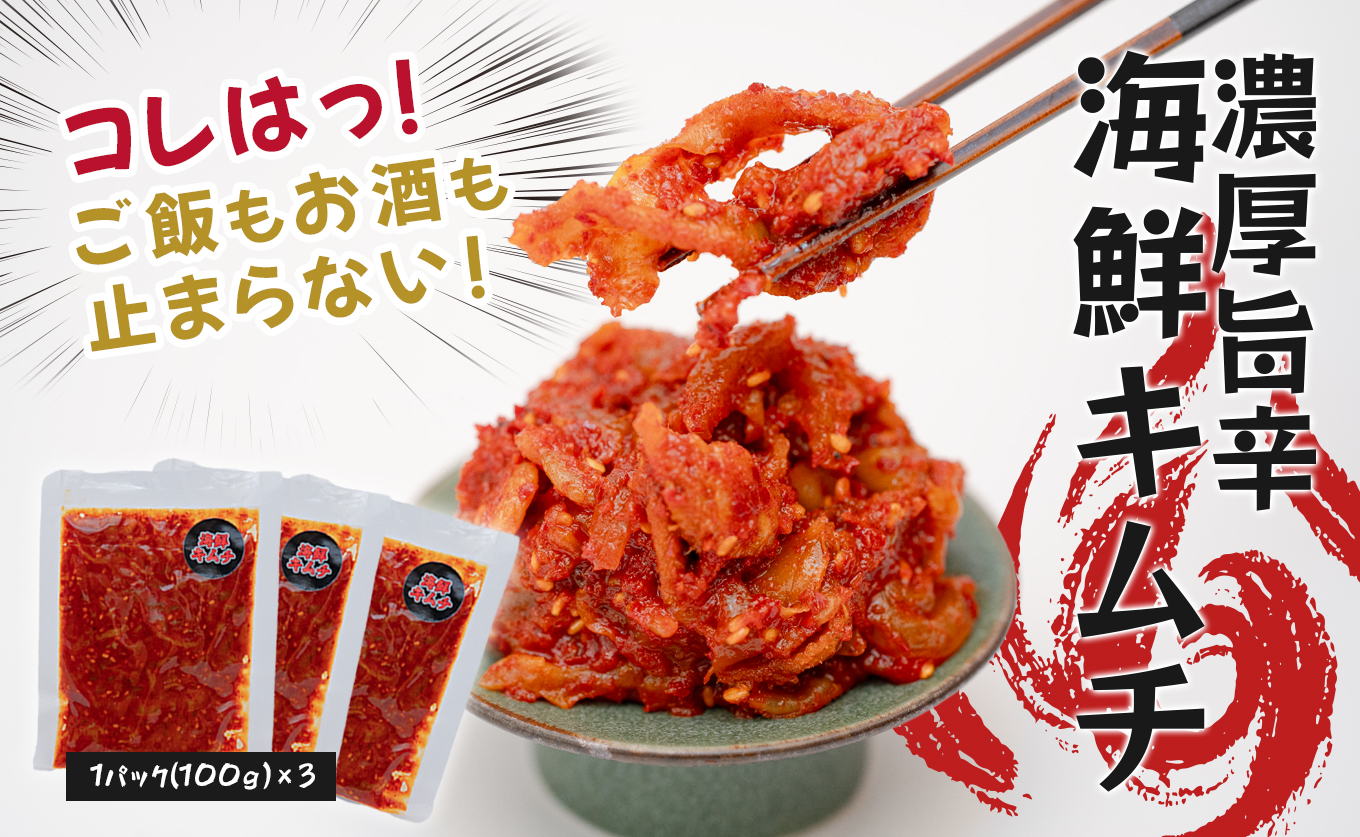 濃厚旨辛 海鮮キムチ 100g×3パック ご飯のお供 おつまみ｜お取り寄せグルメ キムチ 冷凍キムチ 発酵食品 本格キムチ 焼酎 ビール 日本酒に合う 晩酌セット ごはんのお供 お酒の肴 晩酌 海の幸 ご当地グルメ ギフト 贈答 高知県 大月町