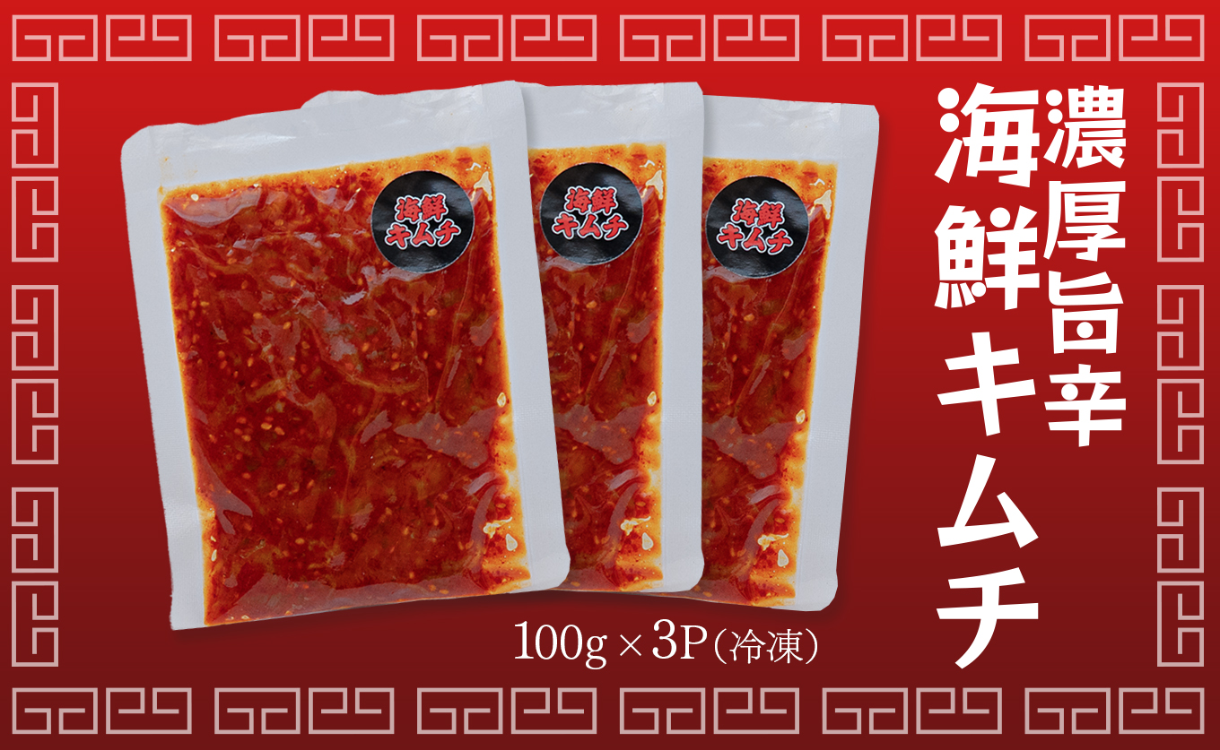 濃厚旨辛 海鮮キムチ 100g×3パック ご飯のお供 おつまみ｜お取り寄せグルメ キムチ 冷凍キムチ 発酵食品 本格キムチ 焼酎 ビール 日本酒に合う 晩酌セット ごはんのお供 お酒の肴 晩酌 海の幸 ご当地グルメ ギフト 贈答 高知県 大月町