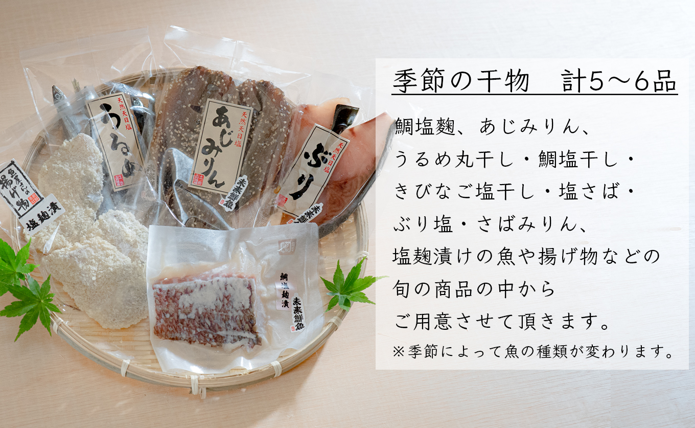 海の幸 干物セット 詰め合わせ 5～6品入り 鯛 うるめ あじ さば ぶり｜塩麹漬け みりん干し おかず 朝食 弁当 夕食 手作り 魚介 海鮮 海産物 セット 新鮮 冷凍 クール ギフト 贈答用 ご飯のお供 酒の肴 贅沢 グルメ 高知県 大月町産