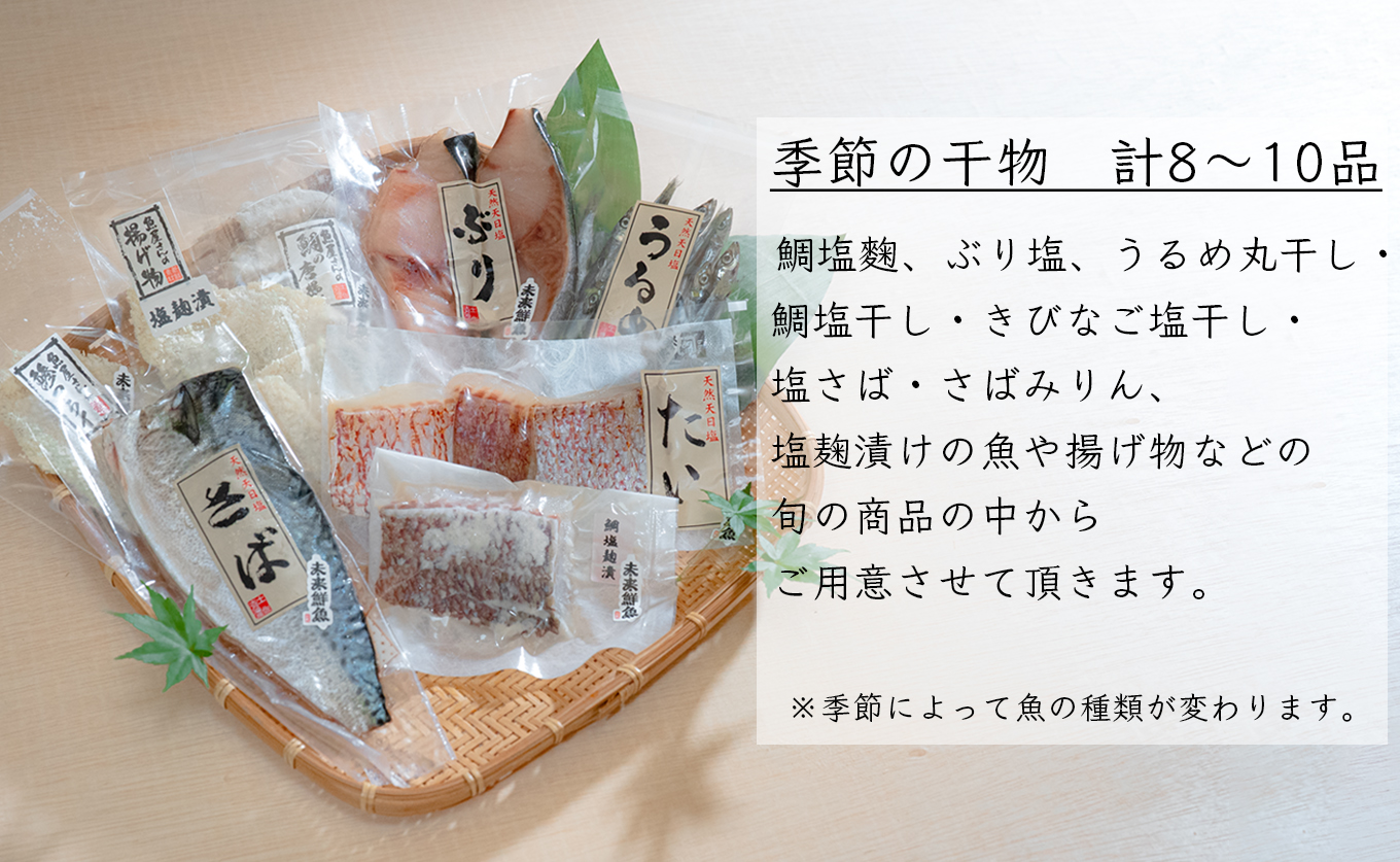 海の幸 干物セット 詰め合わせ 8～10品入り 鯛 うるめ あじ さば ぶり｜塩麹漬け みりん干し おかず 朝食 弁当 夕食 手作り 魚介 海鮮 海産物 セット 新鮮 冷凍 ギフト 贈答用 ご飯のお供 酒の肴 贅沢 グルメ 高知県 大月町産