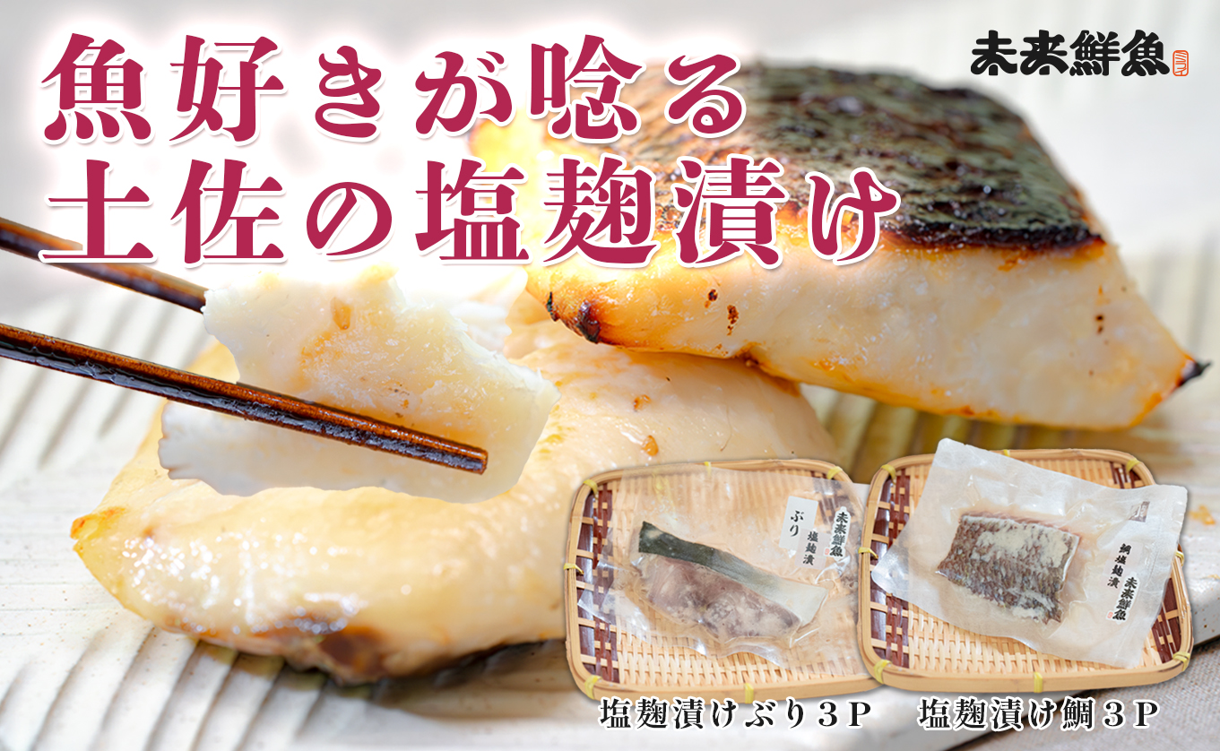 塩麹漬け 鯛 ぶり 切り身 各3P セット｜真鯛 鰤 タイ ブリ 塩麹 漬け 国産  海鮮 海産物  詰め合わせ 天日塩 和食 おかず おすすめ 冷凍食品 お取り寄せ グルメ ギフト 贈答用 お中元 お歳暮 内祝い 家庭用 簡単調理 焼くだけ