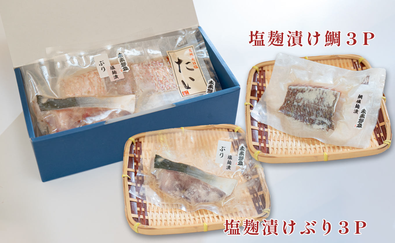 塩麹漬け 鯛 ぶり 切り身 各3P セット｜真鯛 鰤 タイ ブリ 塩麹 漬け 国産  海鮮 海産物  詰め合わせ 天日塩 和食 おかず おすすめ 冷凍食品 お取り寄せ グルメ ギフト 贈答用 お中元 お歳暮 内祝い 家庭用 簡単調理 焼くだけ