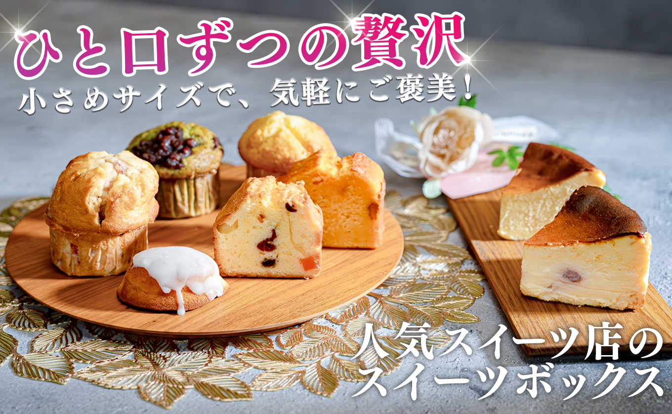 贅沢 スイーツボックス 人気のケーキ 詰め合わせ セット｜デザート お菓子 おやつ ケーキ チーズケーキ マフィン フルーツ 女子会 ギフト 記念日 お取り寄せ 贈り物 スウィーツ 洋菓子 人気 なめらか チーズ 苺 いちご 個包装 配送日指定可