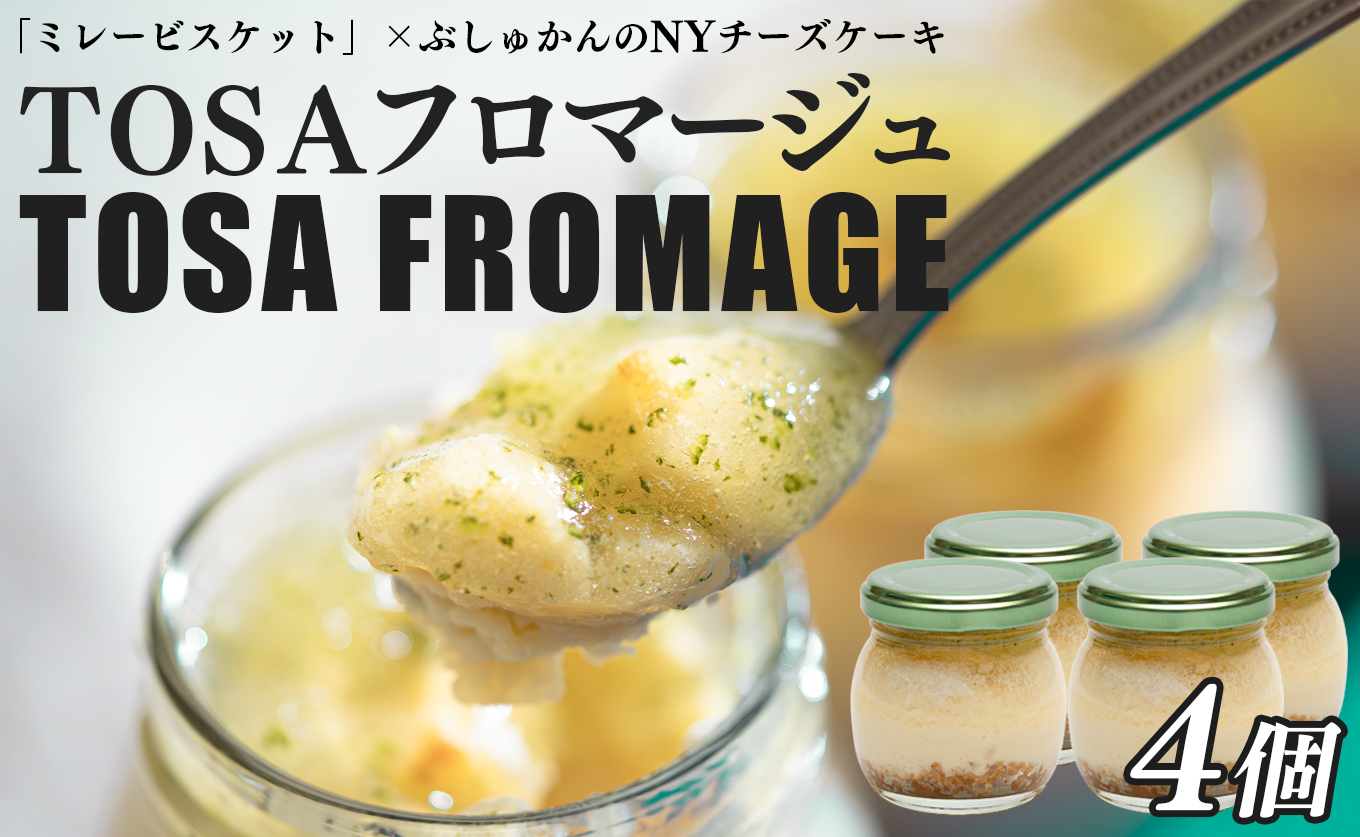 TOSAフロマージュ 瓶入りNYチーズケーキ 4個｜ミレービスケット ぶしゅかん 柑橘 濃厚 爽やか チーズ ちーず 高知の銘菓 ご当地 デザート お取り寄せ 新感覚スイーツ おやつ お菓子 甘い 高知スイーツ 土佐 楽しい おすすめ なめらか
