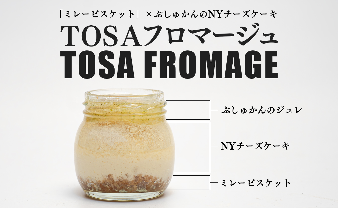 TOSAフロマージュ 瓶入りNYチーズケーキ 4個｜ミレービスケット ぶしゅかん 柑橘 濃厚 爽やか チーズ ちーず 高知の銘菓 ご当地 デザート お取り寄せ 新感覚スイーツ おやつ お菓子 甘い 高知スイーツ 土佐 楽しい おすすめ なめらか