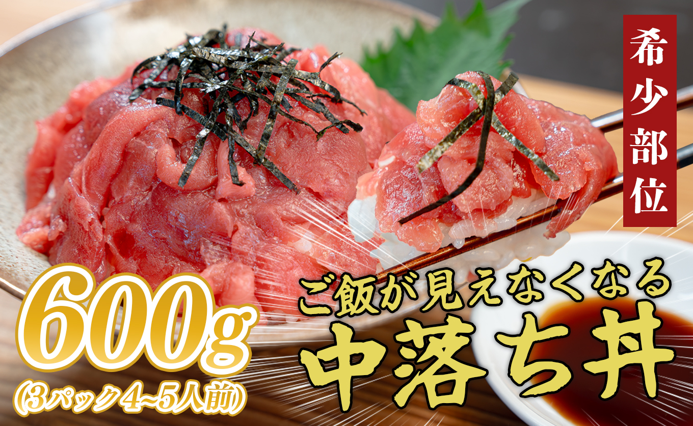【12/23までの寄付で年内配送】マグロ 中落ち まぐろ 600g｜本マグロ 本まぐろ 鮪 刺身 さしみ 刺し身 ネギトロ ねぎとろ まぐろたたき 年末 年始 正月 贅沢 おもてなしセレクション 金賞 受賞 ランキング 人気 高知県 大月町