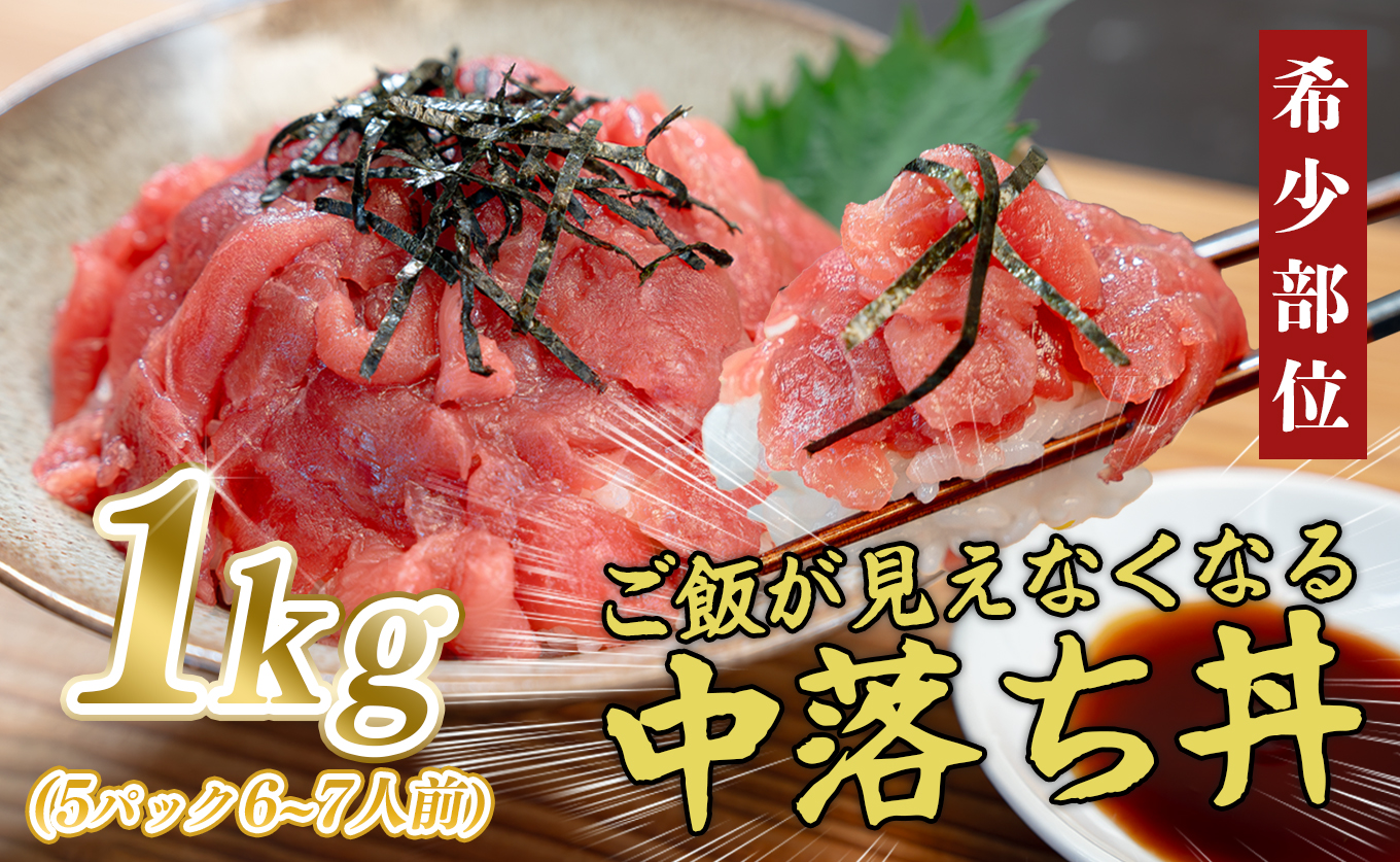 【12/23までの寄付で年内配送】マグロ 中落ち まぐろ 1kg｜本マグロ 本まぐろ 鮪 刺身 さしみ 刺し身 ネギトロ ねぎとろ まぐろたたき 年末 年始 正月 贅沢 おもてなしセレクション 金賞 受賞 ランキング 大容量 小分け 高知県 大月町