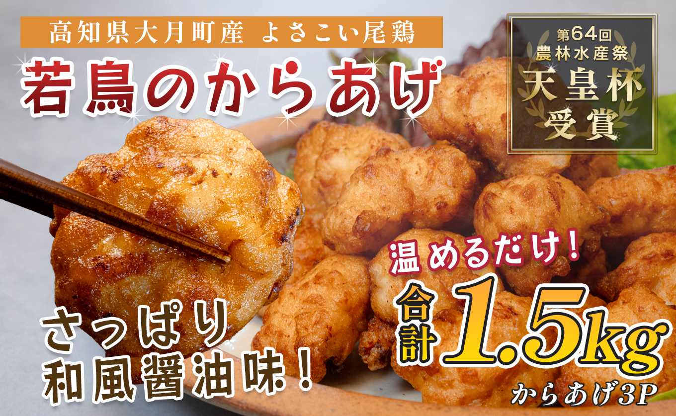 国産 よさこい尾鶏 鶏肉 和風しょう油唐揚げ 1.5kg 国産鶏肉 レンチン レンジ 冷凍 簡単調理 時短調理 タイパ おかず お弁当 晩ごはん おつまみ 惣菜 人気 セット チキン 唐揚げ 高知県 大月町産
