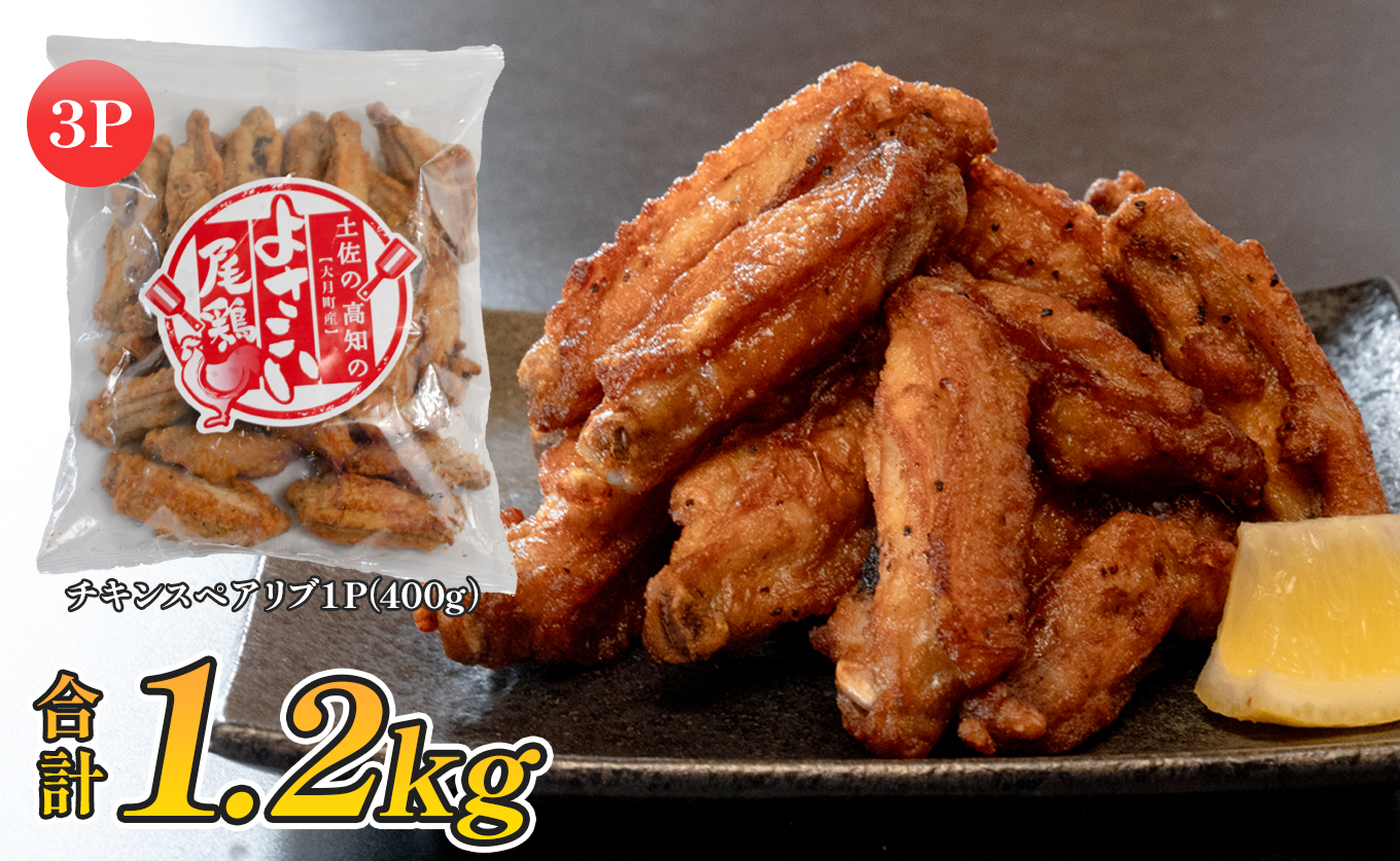 国産 よさこい尾鶏 チキンスペアリブ 1.2kg 大容量 旨辛 スパイシー ビールに合う ビール おつまみ 晩酌 酒の肴 おかず 弁当 レンジ レンチン 時短 タイパ 簡単調理 手羽中 唐揚げ 揚げ物 とり肉 鶏肉 フライドチキン 冷凍 高知県 大月町