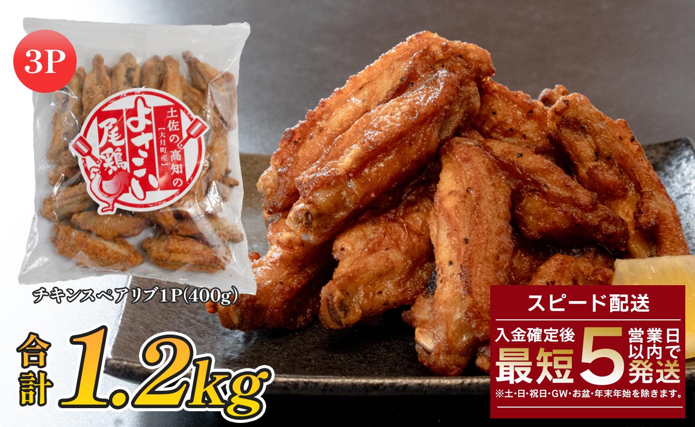 国産 よさこい尾鶏 チキンスペアリブ 1.2kg 大容量 旨辛 スパイシー ビールに合う ビール おつまみ 晩酌 酒の肴 おかず 弁当 レンジ レンチン 時短 タイパ 簡単調理 手羽中 唐揚げ 揚げ物 とり肉 鶏肉 フライドチキン 冷凍 高知県 大月町