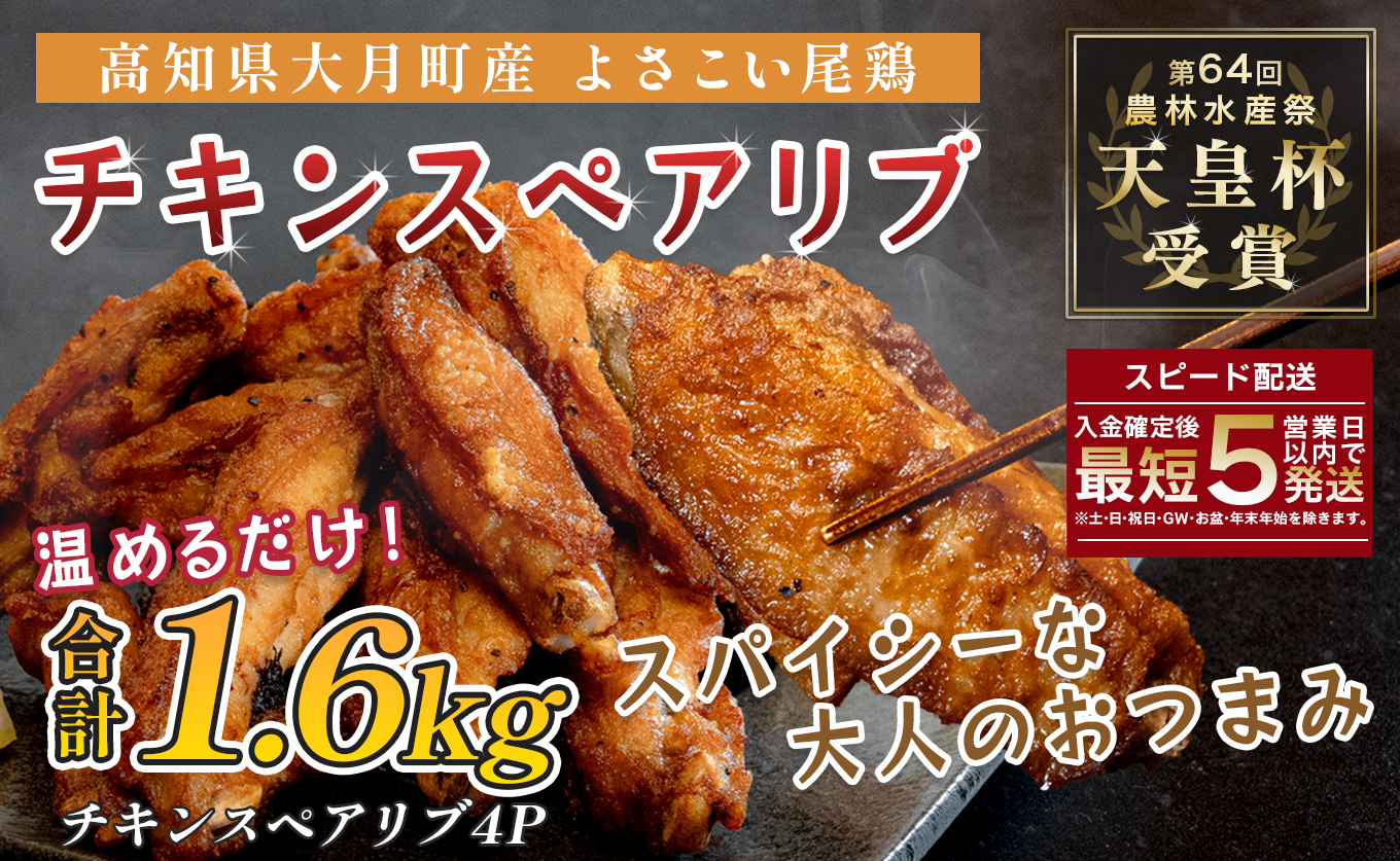国産 よさこい尾鶏 チキンスペアリブ 1.6kg 大容量 旨辛 スパイシー ビールに合う ビール おつまみ 晩酌 酒の肴 おかず 弁当 レンジ レンチン 時短 タイパ 簡単調理 手羽中 唐揚げ 揚げ物 とり肉 鶏肉 フライドチキン 冷凍 高知県 大月町
