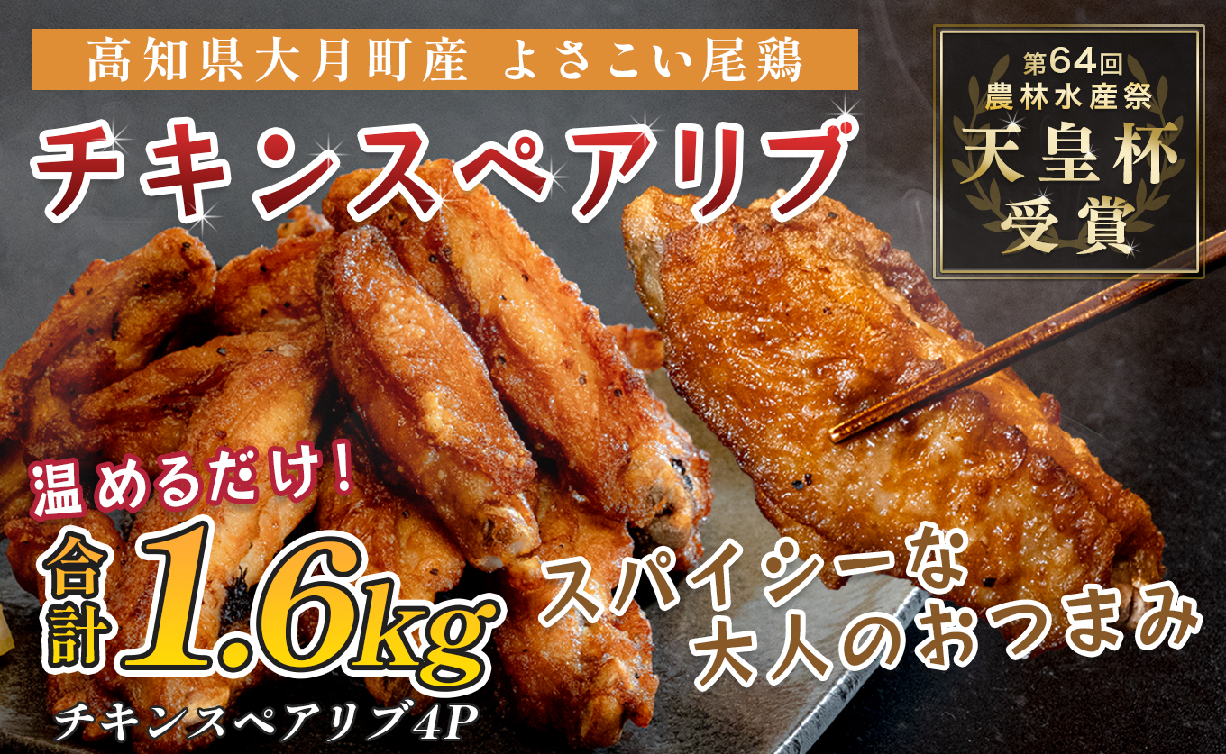 国産 よさこい尾鶏 チキンスペアリブ 1.6kg 大容量 旨辛 スパイシー ビールに合う ビール おつまみ 晩酌 酒の肴 おかず 弁当 レンジ レンチン 時短 タイパ 簡単調理 手羽中 唐揚げ 揚げ物 とり肉 鶏肉 フライドチキン 冷凍 高知県 大月町