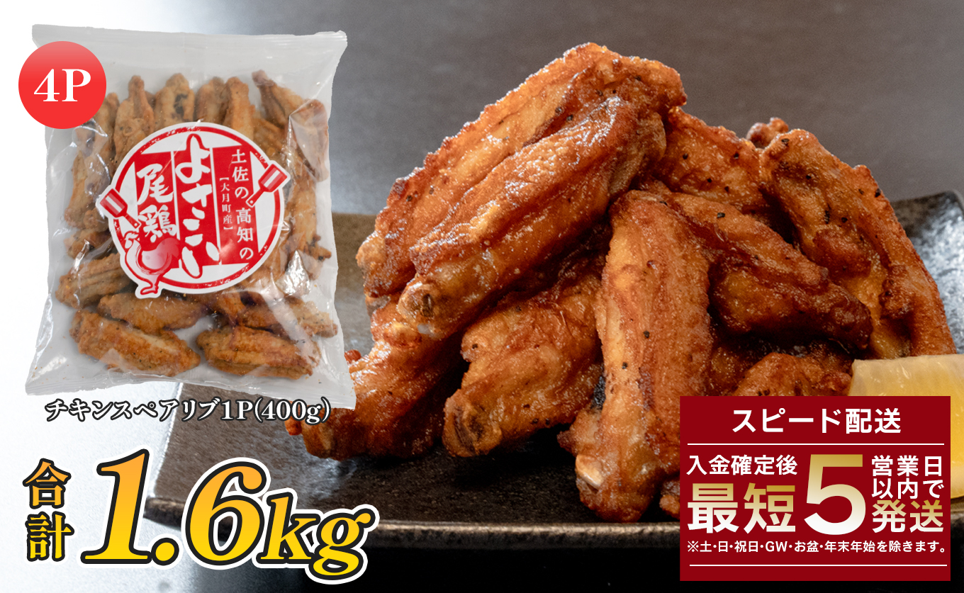 国産 よさこい尾鶏 チキンスペアリブ 1.6kg 大容量 旨辛 スパイシー ビールに合う ビール おつまみ 晩酌 酒の肴 おかず 弁当 レンジ レンチン 時短 タイパ 簡単調理 手羽中 唐揚げ 揚げ物 とり肉 鶏肉 フライドチキン 冷凍 高知県 大月町