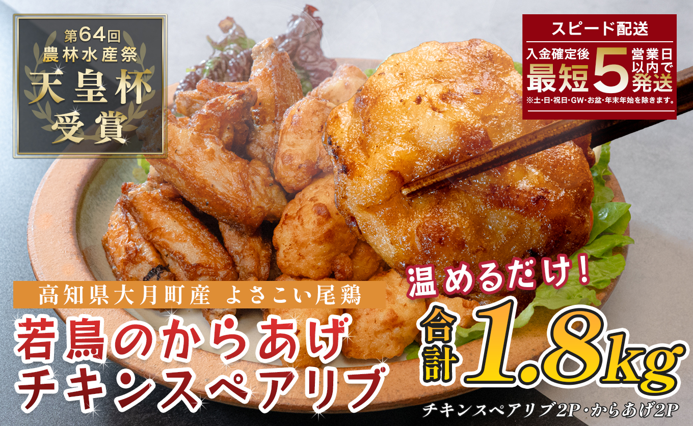 国産 よさこい尾鶏 鶏肉 唐揚げ 手羽中 チキンスペアリブ 1.8kg スパイシー ビールに合う ビール おつまみ 晩酌 酒の肴 国産鶏肉 レンチン レンジ 揚げるだけ 冷凍 簡単調理 時短調理 タイパ おかず お弁当 晩ごはん おつまみ 唐揚げ