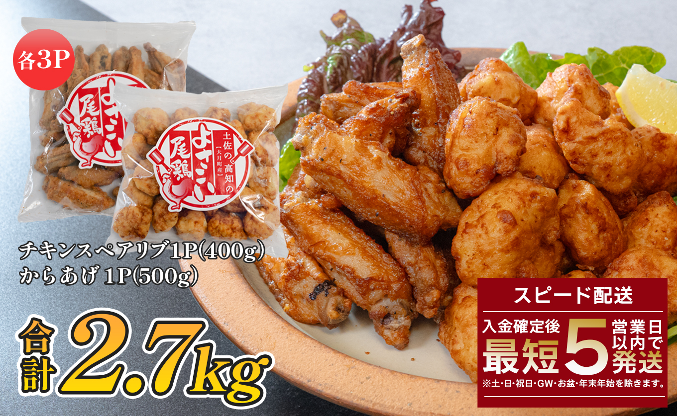 国産 よさこい尾鶏 鶏肉 唐揚げ 手羽中 チキンスペアリブ 2.7kg スパイシー ビールに合う ビール おつまみ 晩酌 酒の肴 国産鶏肉 レンチン レンジ 揚げるだけ 冷凍 簡単調理 時短調理 タイパ おかず お弁当 晩ごはん おつまみ 唐揚げ