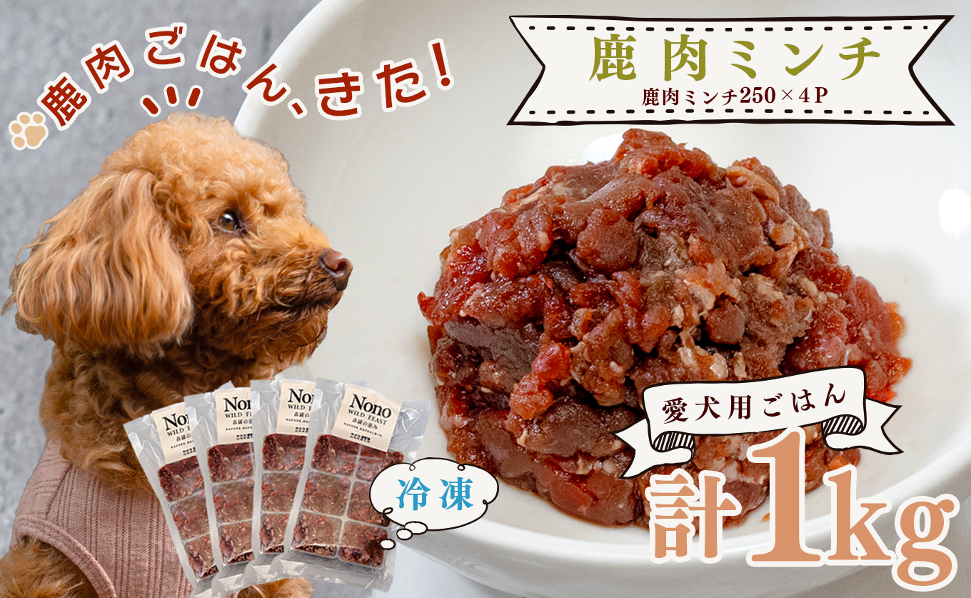 【愛犬用ごはん】鹿肉 ミンチ 1kg 大容量 ペットフード ドッグフード 犬用 犬用ごはん 犬用おやつ ナチュラルフード 無添加 トッピング ご褒美 鹿 ジビエ 生食 自然食 小分け 国産 高知 大型犬 Wild feast 森羅の恵み