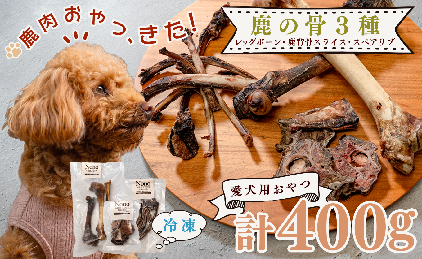 【愛犬用おやつ】 天然 鹿の骨 3種セット ペットフード ドッグフード 犬用 犬用ごはん 犬用おやつ ナチュラルフード ごほうび 鹿 自然食 スペアリブ ワンちゃん用 餌 えさ エサ カミカミ習慣 Wild feast 森羅の恵み