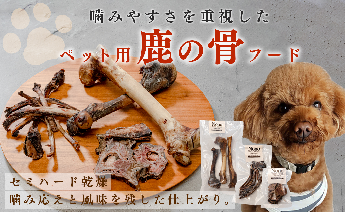 【愛犬用おやつ】 天然 鹿の骨 3種セット ペットフード ドッグフード 犬用 犬用ごはん 犬用おやつ ナチュラルフード ごほうび 鹿 自然食 スペアリブ ワンちゃん用 餌 えさ エサ カミカミ習慣 Wild feast 森羅の恵み