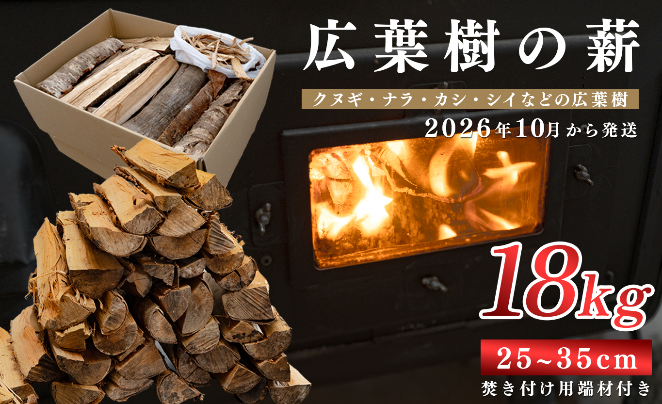 広葉樹MIX薪 18kg 乾燥薪 25〜35cm 端材付き 含水率 20％以下 クヌギ ナラ カシ シイ 焚き火 キャンプ アウトドア バーベキュー BBQ 薪ストーブ 高知県 大月町