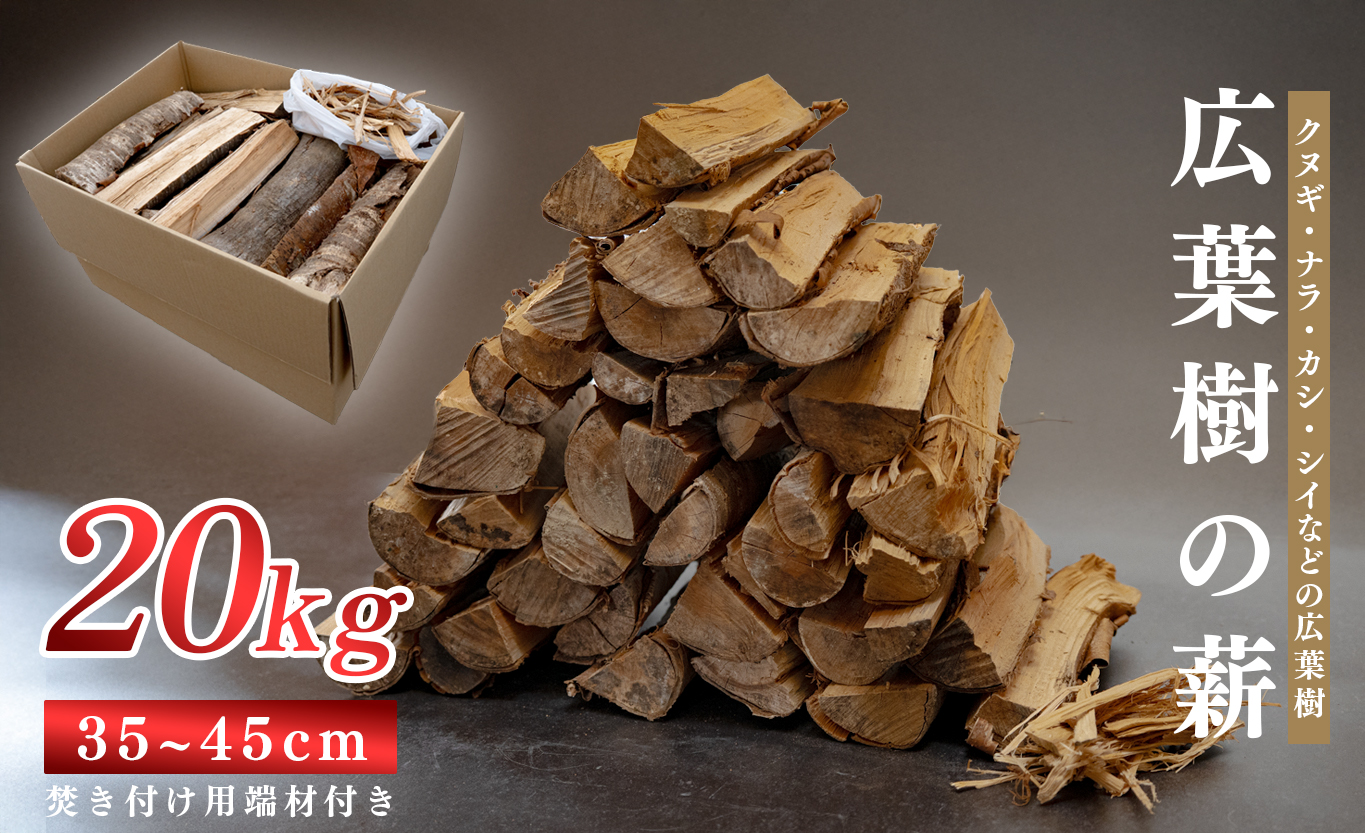 広葉樹MIX薪 20kg 乾燥薪 35〜45cm 端材付き 含水率 20％以下 クヌギ ナラ カシ シイ 焚き火 キャンプ アウトドア バーベキュー BBQ 薪ストーブ 高知県 大月町