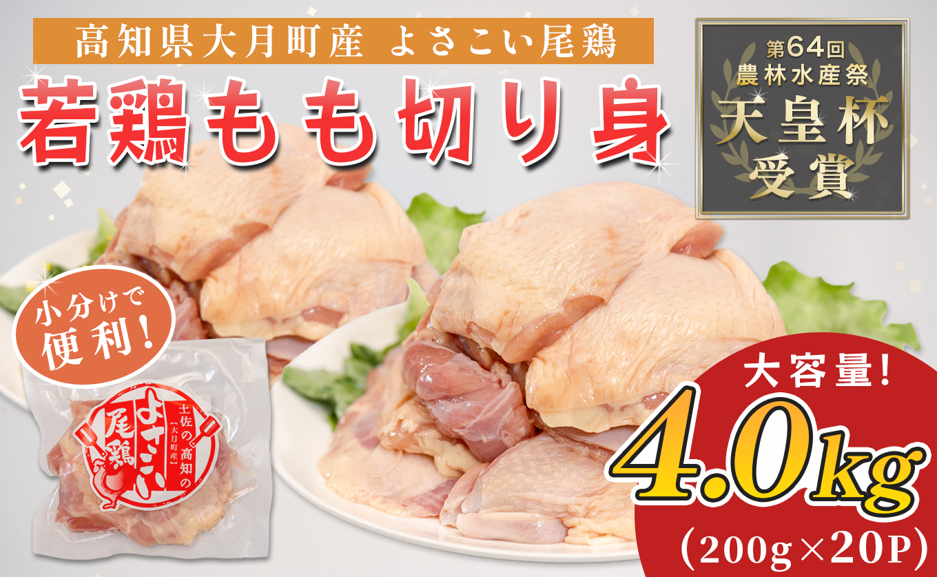 若鶏 もも切り身 4kg (200g×20P) よさこい尾鶏｜鶏もも もも肉 鶏肉 国産 ブランド鶏 高知県産 照り焼き 親子丼 チキンステーキ 個包装 真空 冷凍 骨なし 時短 弁当 小分け使い切り 循環型農業 配達日指定可 高知県 大月町