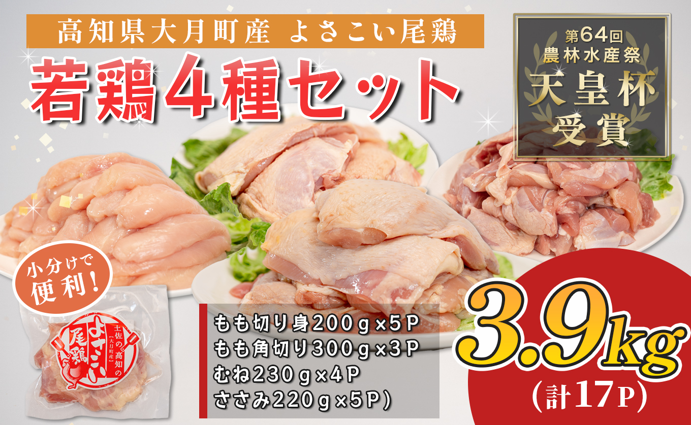 若鶏 4種 3.9kg よさこい尾鶏｜もも肉 むね肉 ささみ 鶏肉 国産 ブランド鶏 銘柄鶏 高知県産 ヘルシー 高たんぱく 低脂質 ダイエット ジューシー 唐揚げ サラダ 親子丼 小分け 個包装 真空 冷凍 配達日指定可 大月町