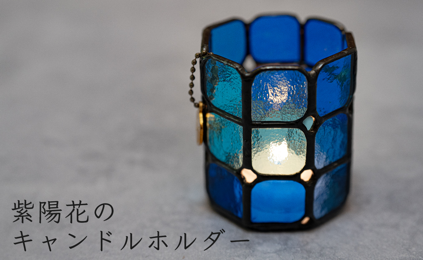 ステンドグラス キャンドルホルダー 紫陽花 手づくり ガラス製 癒し インテリア｜彩り 透け おしゃれ 雑貨 ギフト プレゼント メイクブラシ 収納 ペン立て 多機能 小物入れ 癒しグッズ キャンドル インテリア雑貨 おうち時間 リラックス