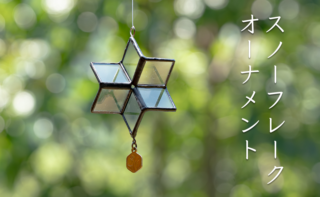 ステンドグラス 雪の結晶 モチーフ オーナメント スノーフレーク クリア ガラス製｜手づくり インテリア 冬 飾り 窓飾り 天井飾り 氷の結晶 プレゼント ギフト 雪模様 クリスマス 北欧風 おしゃれ おうち時間 インテリア小物 ハンドメイド