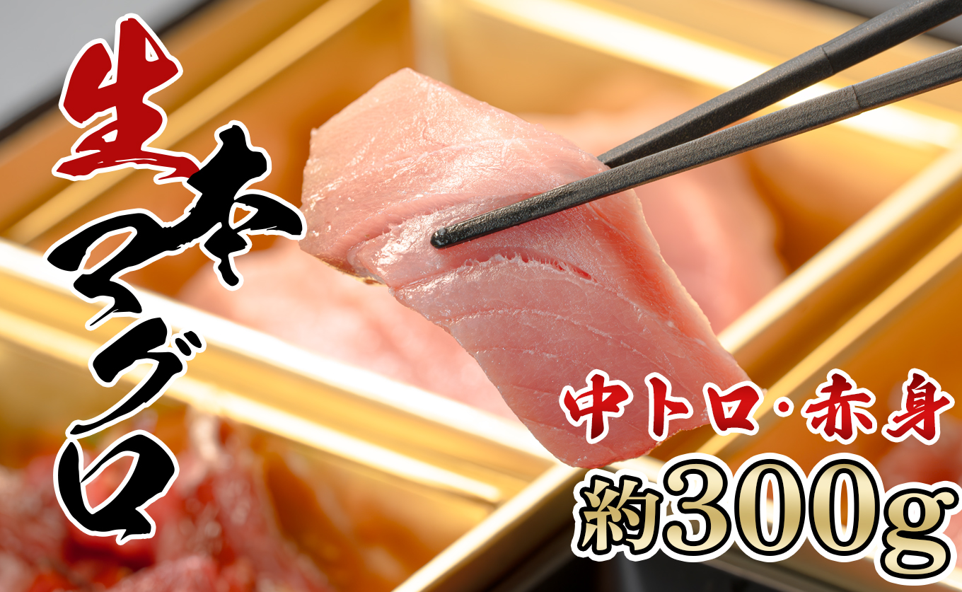生 本マグロ 中トロ 赤身 刺身 約300g 養殖 本まぐろ｜本鮪 お刺身 刺し身 贈答用 ギフト セット 贈り物 年末 小分け トロ とろ ランキング 高知 真空 冷蔵 豪華 おすすめ 海鮮丼 マグロ丼 鮮度抜群 新鮮 贅沢 豪華 グルメ