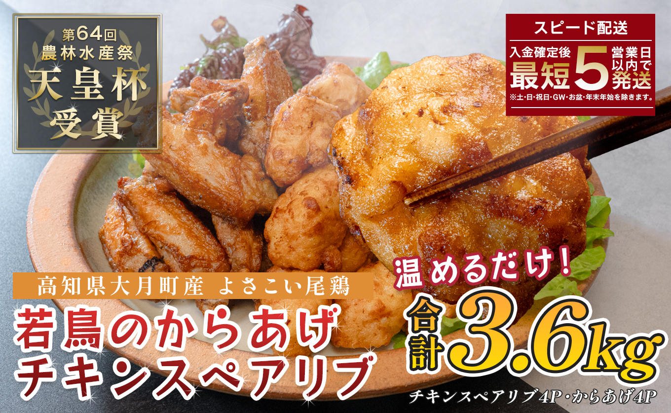 国産 よさこい尾鶏 鶏肉 唐揚げ 手羽中 チキンスペアリブ 3.6kg スパイシー ビールに合う ビール おつまみ 晩酌 酒の肴 国産鶏肉 レンチン レンジ 揚げるだけ 冷凍 簡単調理 時短調理 タイパ おかず お弁当 晩ごはん おつまみ 唐揚げ