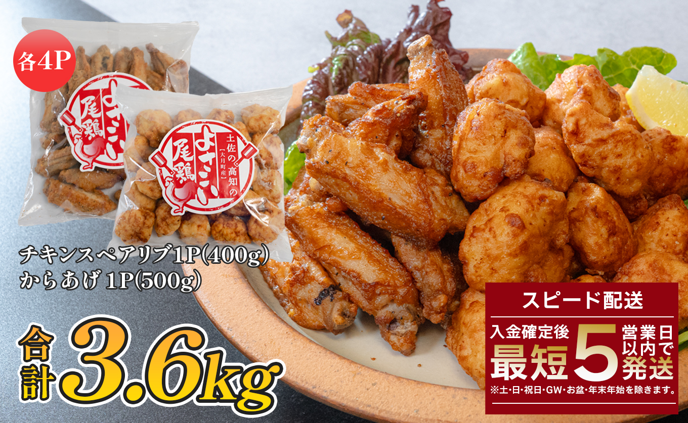 国産 よさこい尾鶏 鶏肉 唐揚げ 手羽中 チキンスペアリブ 3.6kg スパイシー ビールに合う ビール おつまみ 晩酌 酒の肴 国産鶏肉 レンチン レンジ 揚げるだけ 冷凍 簡単調理 時短調理 タイパ おかず お弁当 晩ごはん おつまみ 唐揚げ