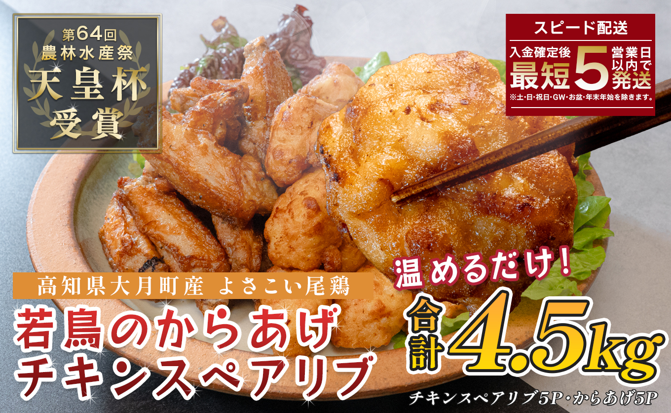 国産 よさこい尾鶏 鶏肉 唐揚げ 手羽中 チキンスペアリブ 4.5kg スパイシー ビールに合う ビール おつまみ 晩酌 酒の肴 国産鶏肉 レンチン レンジ 揚げるだけ 冷凍 簡単調理 時短調理 タイパ おかず お弁当 晩ごはん おつまみ 唐揚げ