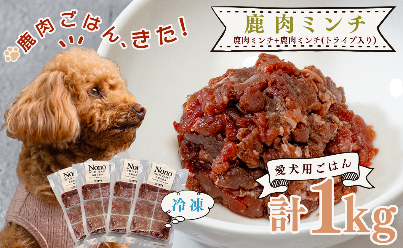 【愛犬用ごはん】鹿肉 ミンチ 1kg トライプ入り 食いつき比較 満足セット ペットフード ドッグフード 犬用 犬用ごはん 犬用おやつ 小型犬 シニア犬 無添加 トッピング ごほうび 鹿 NONO Wild feast 森羅の恵み