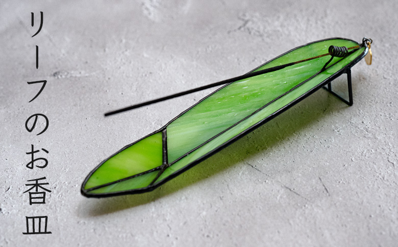 ステンドグラス　ジンジャーリーフのお香皿