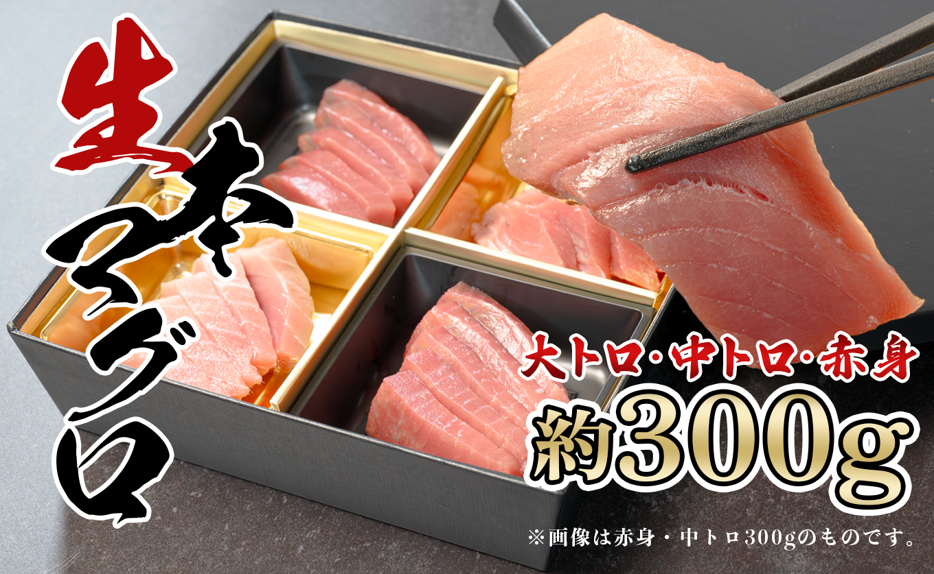 生 本マグロ 大トロ 中トロ 赤身 3種 刺身 約300g 養殖 本まぐろ｜本鮪 お刺身 刺し身 贈答用 ギフト セット 贈り物 年末 小分け トロ とろ 高知 真空 冷蔵 豪華 おすすめ 海鮮丼 マグロ丼 鮮度抜群 新鮮 贅沢 豪華 グルメ