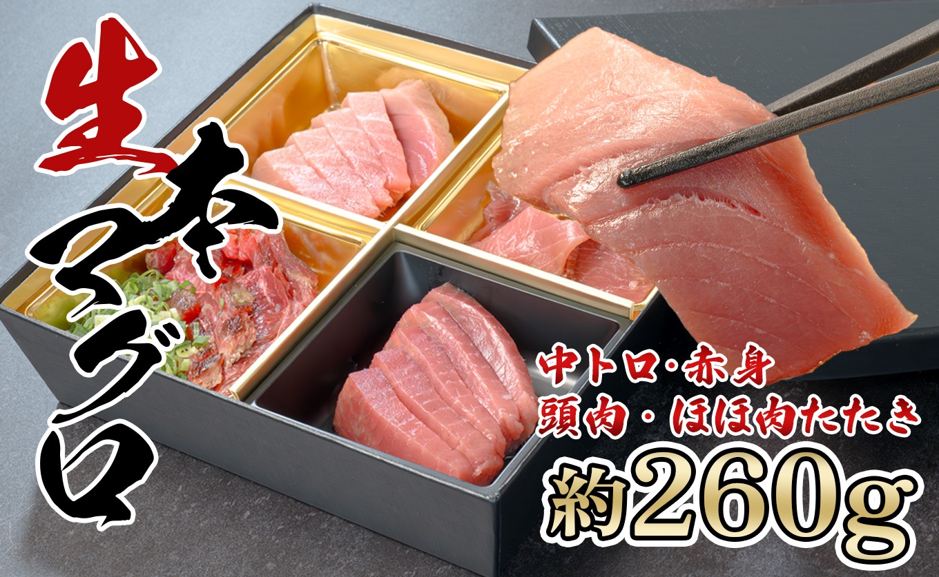 生 本マグロ 中トロ 赤身 頭肉 ほほ肉たたき 4種 刺身 約260g 養殖 本まぐろ 希少部位｜本鮪 お刺身 贈答用 ギフト 贈り物 年末 小分け トロ とろ 高知 真空 冷蔵 生 豪華 おすすめ 海鮮丼 マグロ丼 鮮度抜群 新鮮 贅沢 豪華