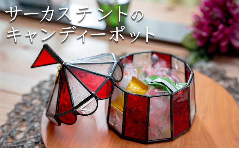 ステンドグラス　サーカステントのキャンディーポット