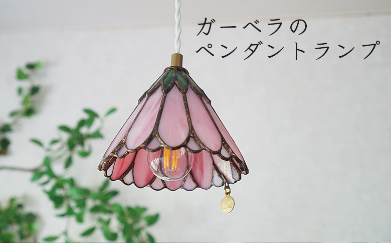 ステンドグラス　ガーベラのペンダントランプ（ピンク）