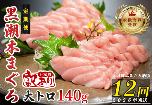 【定期便 12回】高知県産 本マグロ 大トロ 養殖 1柵 140g (不定貫)
