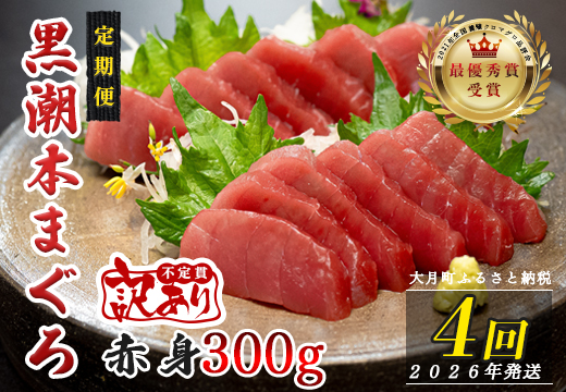 【定期便 4回】高知県産 本マグロ 赤身 養殖 2柵 300g (不定貫)