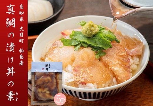 鯛丼の素 5食セット 真鯛 漬け丼 特製タレ 海鮮 刺身 冷凍 真空パック 小分け お取り寄せ 贈答用 海鮮丼 鯛茶漬け 高知 大月町 柏島 谷鮮魚食堂