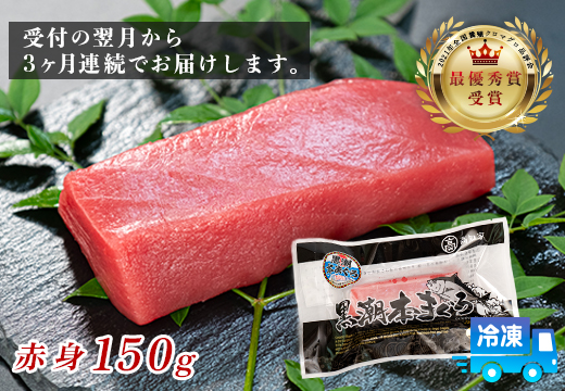 まぐろ マグロ 本鮪 黒潮本まぐろ 赤身 定期便 3回 150g × 3回 刺身 さしみ 最優秀賞 全国養殖クロマグロ品評会 受賞 魚 魚介類 海鮮 柵 サク 冷凍 お取り寄せ 産地直送 ギフト 贈答  高知県 大月町