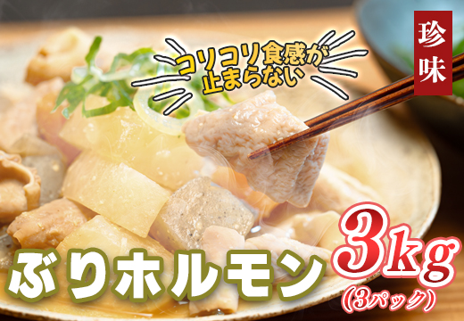 ぶりホルモン 3kg 希少部位 ブリ 鰤 ぶり ブリホルモン 養殖 活締め ホルモン 海鮮 魚介 魚 海産物 冷凍 おつまみ 内臓 珍味 漁師飯 新鮮 下処理済み 産地直送 おいしい 人気 おすすめ 大容量 高知 高知県